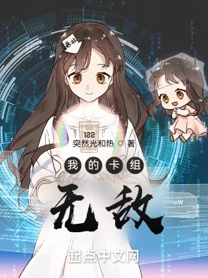 《我的卡组无敌》小说封面