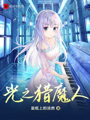 《光之猎魔人》小说封面