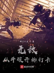《无敌从斗破开始打卡》小说封面