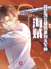 《海贼：我是凯多赘婿兼狗头军师》小说封面