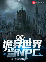 《我在诡异世界当NPC》小说封面