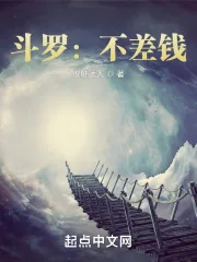 《斗罗：不差钱！》小说封面