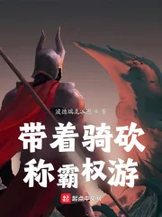 《带着骑砍称霸权游》小说封面