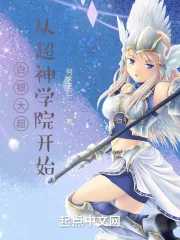 《白银大超,从超神学院开始》小说封面