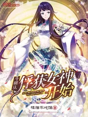 《斗破从俘获女神开始》小说封面
