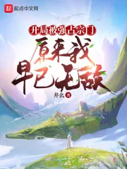 《开局被强占宗门，原来我早已无敌》小说封面