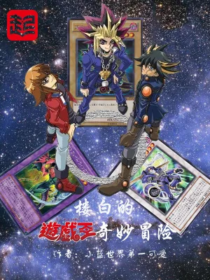《楼白的游戏王奇妙冒险》小说封面