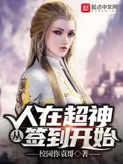 《人在超神，从签到开始》小说封面