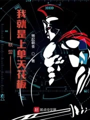 《联盟:我就是上单天花板》小说封面
