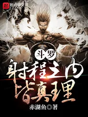 《斗罗：射程之内皆真理》小说封面