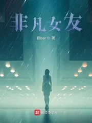 《非凡女友》小说封面