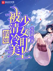《假如被清冷美少女盯上》小说封面
