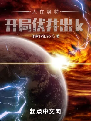 《人在奥特:开局伏井出k》小说封面