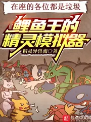 《鲤鱼王的精灵模拟器》小说封面