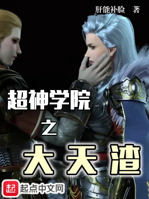 《超神学院之大天渣》小说封面