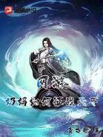 《网游：奶妈如何征战天下》小说封面