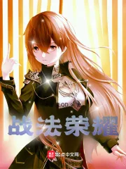 《战法荣耀》小说封面