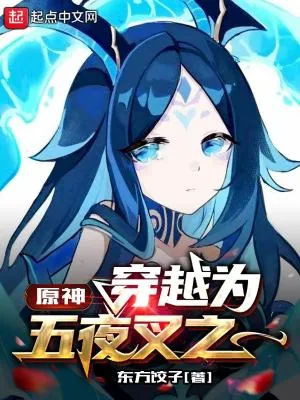 《原神：穿越为五夜叉之一》小说封面