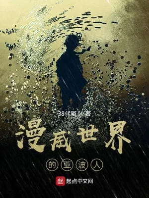 《美漫世界的亚波人》小说封面