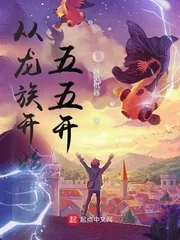 《从龙族开始五五开》小说封面