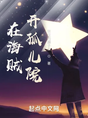 《在海贼开孤儿院》小说封面