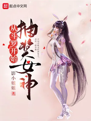 《从斗罗开始抽奖女神》小说封面