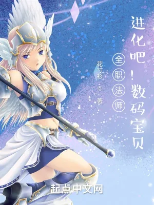 《全职法师:进化吧!数码宝贝》小说封面
