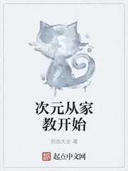 《次元从家教开始》小说封面