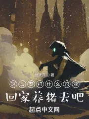 《这么菜打什么职业?回家养猪去吧》小说封面