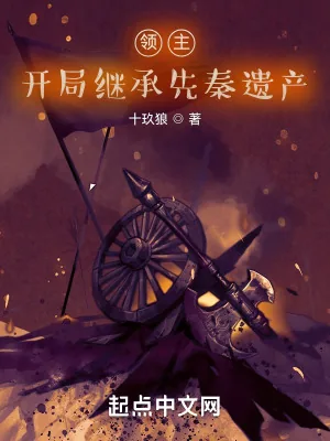 《领主,开局继承先秦遗产》小说封面
