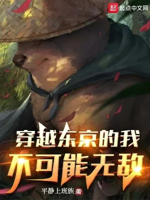《穿越东京的我不可能无敌》小说封面
