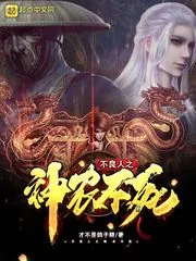 《不良人之神农不死》小说封面
