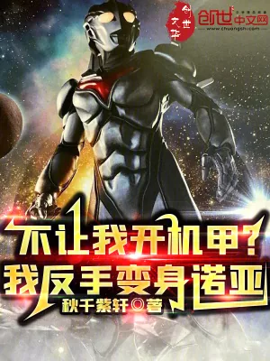 《不让我开机甲?我反手变身诺亚》小说封面