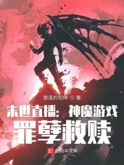 《黑暗游戏：罪孽救赎》小说封面