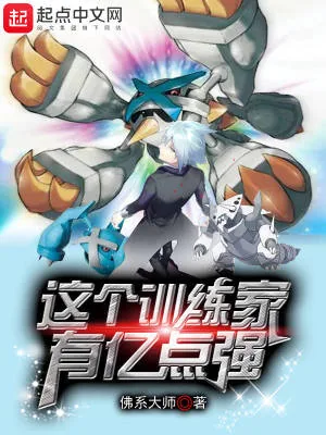 《这个训练家有亿点强》小说封面
