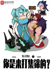 《别人打职业，你是来打集锦的？》小说封面
