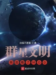 《群星文明:我加载了MOD》小说封面