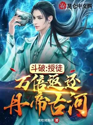 《斗破:授徒万倍返还,丹帝古河》小说封面
