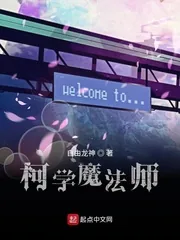 《柯学魔法师》小说封面