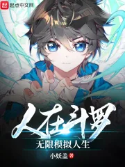 《人在斗罗,无限模拟人生》小说封面