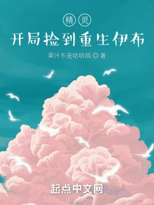 《精灵：开局捡到重生伊布》小说封面