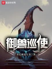 《御兽巡使》小说封面
