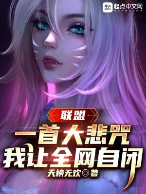 《联盟：一首大悲咒，我让全网自闭》小说封面
