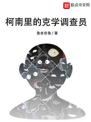 《柯南里的克学调查员》小说封面
