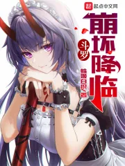 《斗罗：崩坏降临》小说封面