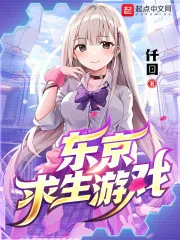 《东京求生游戏》小说封面