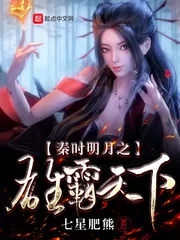 《秦时明月之雄霸天下》小说封面