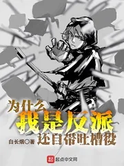 《为什么我是反派还自带吐槽役》小说封面