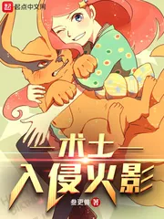 《术士入侵火影》小说封面