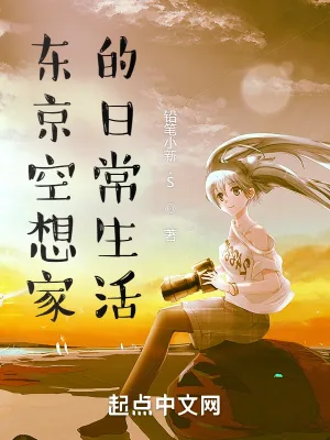 《诡秘降临东京》小说封面